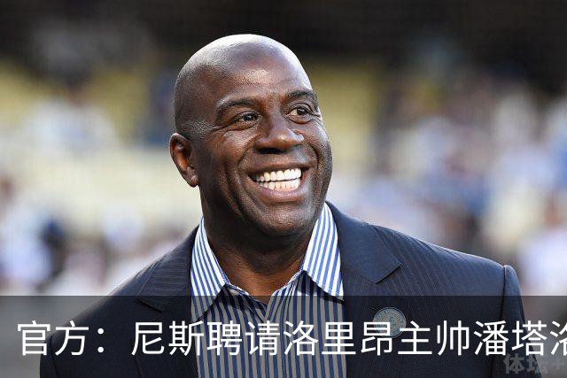 官方：尼斯聘请洛里昂主帅潘塔洛尼担任球队新帅