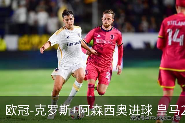 欧冠-克罗斯+阿森西奥进球 皇马2-0胜国米夺头名