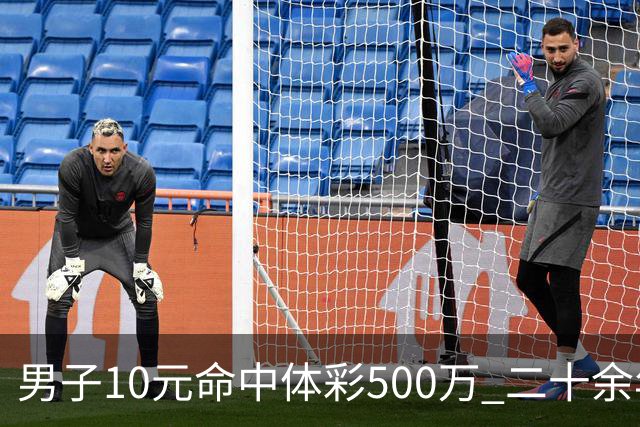 男子10元命中体彩500万 二十余年坚持理性购彩