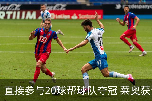 直接参与20球帮球队夺冠 莱奥获评意甲赛季最佳