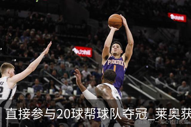 直接参与20球帮球队夺冠 莱奥获评意甲赛季最佳