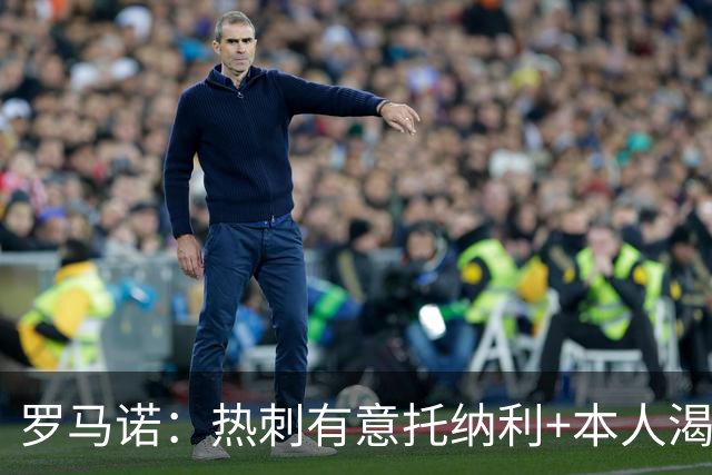 罗马诺：热刺有意托纳利+本人渴望加盟 预计转会费约1亿欧元