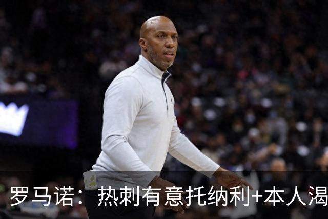 罗马诺：热刺有意托纳利+本人渴望加盟 预计转会费约1亿欧元
