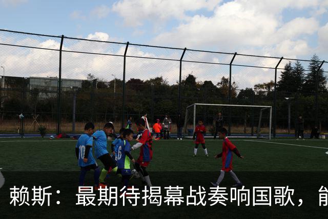 赖斯：最期待揭幕战奏响国歌，能真切体会到代表英格兰参赛的重量
