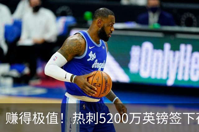 赚得极值！热刺5200万英镑签下荷兰国脚，后防线增强新赛季蓄势待发