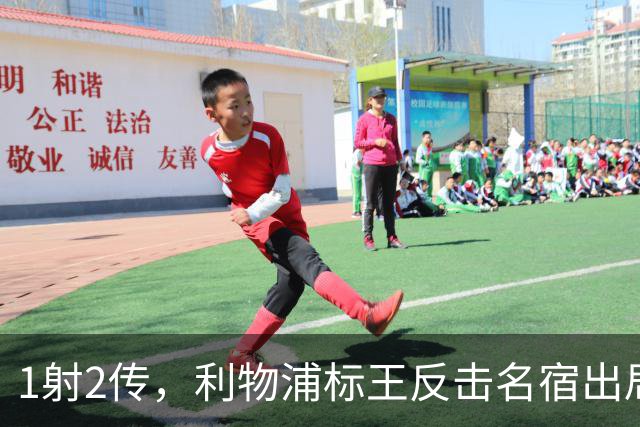 1射2传，利物浦标王反击名宿出局言论 英超银靴归来